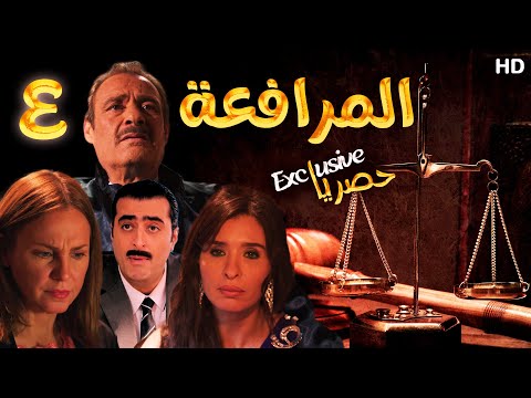 EPS 4 مسلسل المرافعة عرض اول وحصري بطولة فاروق الفيشاوي باسم ياخور شيرين رضا الحلقة