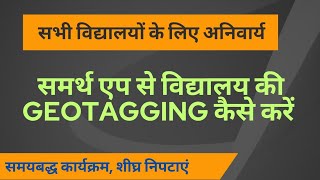 samarth app se geo-tagging kaise Karen, #samarth #geotagging screenshot 3