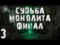 S.T.A.L.K.E.R. Судьба Монолита. Глава 3. Пространственная Аномалия. Финал