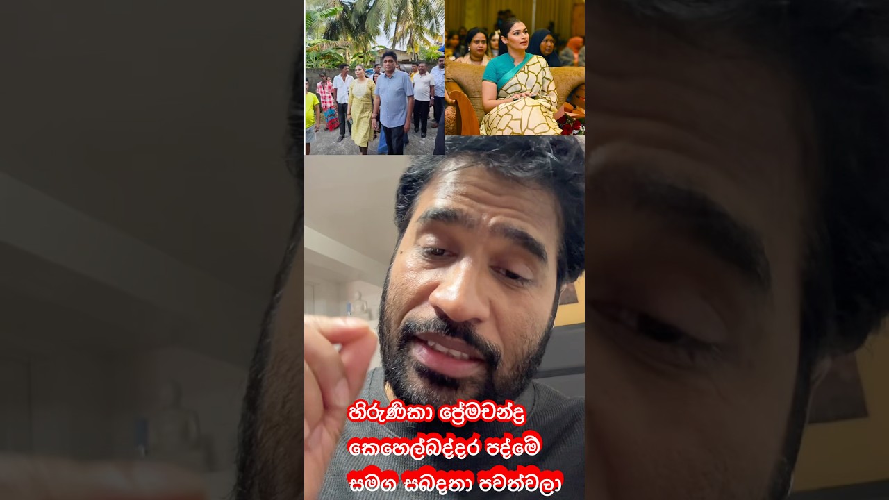 හිරුණිකා කෙහෙල්බද්දර පද්මේ සමග සබදතා පවත්වලා CID විමර්ශන