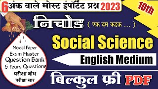 निचोड - Social science 10th English Medium| Class 10 sst important question | cg board exam 2023