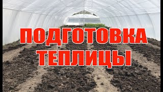 Подготовка теплицы к посадке томатов ! Перегной для помидор