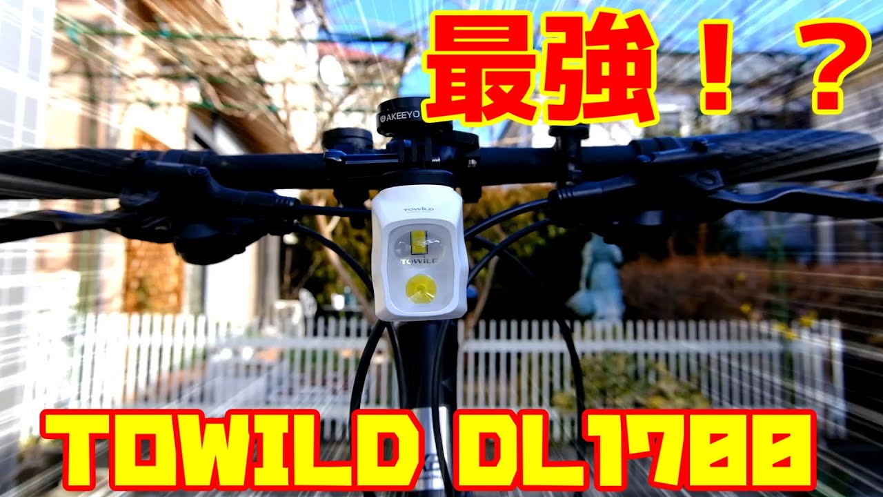 専用さん限定 TOWILD DL1700 自転車 ライト 吊り下げ式 1700ルーメン 4000mAh