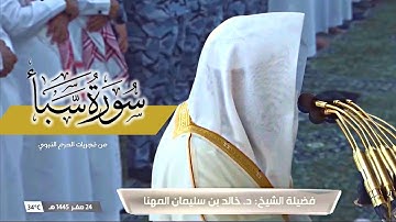 ترتيل خلاب ومميز لـ سورة سبأ كاملة من فجريات الحرم النبوي للشيخ د. خالد المهنا
