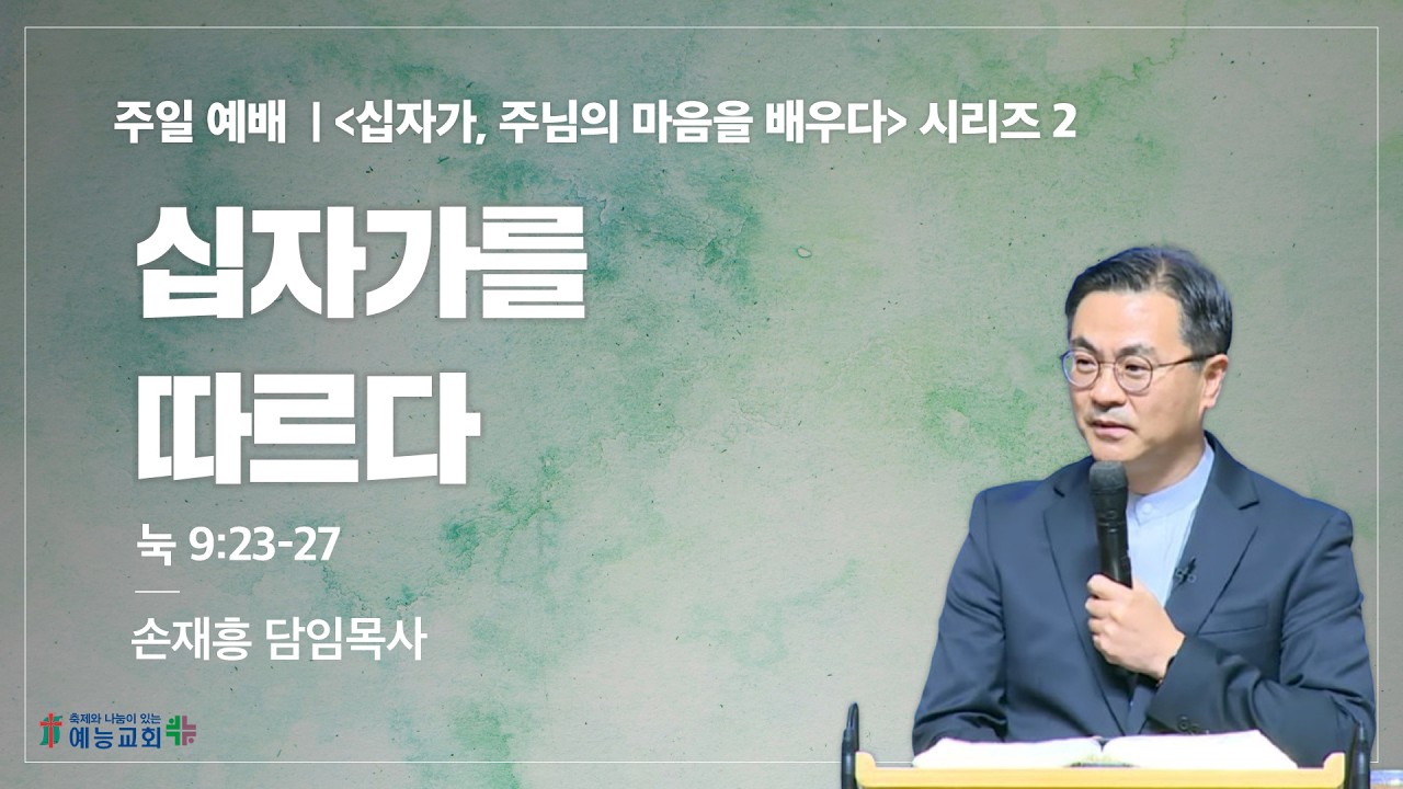 예능교회 주일 3부 - “십자가를 따르다” - 2026년 3월 1일