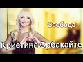 Кристина Орбакайте - Свобода (текст песни/слова/lyrics) премьера трека 2020