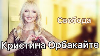 Кристина Орбакайте - Свобода (текст песни/слова/lyrics) премьера трека 2020