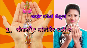 ಕರಾಗ್ರೇ ವಸತೇ ಲಕ್ಷ್ಮೀ |ದಿನಕ್ಕೊಂದು ಶ್ಲೋಕ | Meaning & Explanation