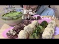 食べる音強調。Eating sounds.[Mukbang.No talking]毒吐きの回。🍡Soy milk Green tea Original dessert.