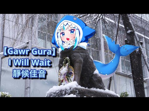 【Gawr Gura】 I Will Wait 靜候佳音
