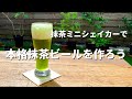 抹茶ミニシェイカーで本格抹茶ビールを作ろう