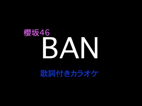 櫻坂46『BAN』歌詞付きカラオケ