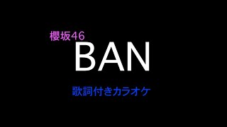 櫻坂46 Ban 歌詞付きカラオケ Youtube