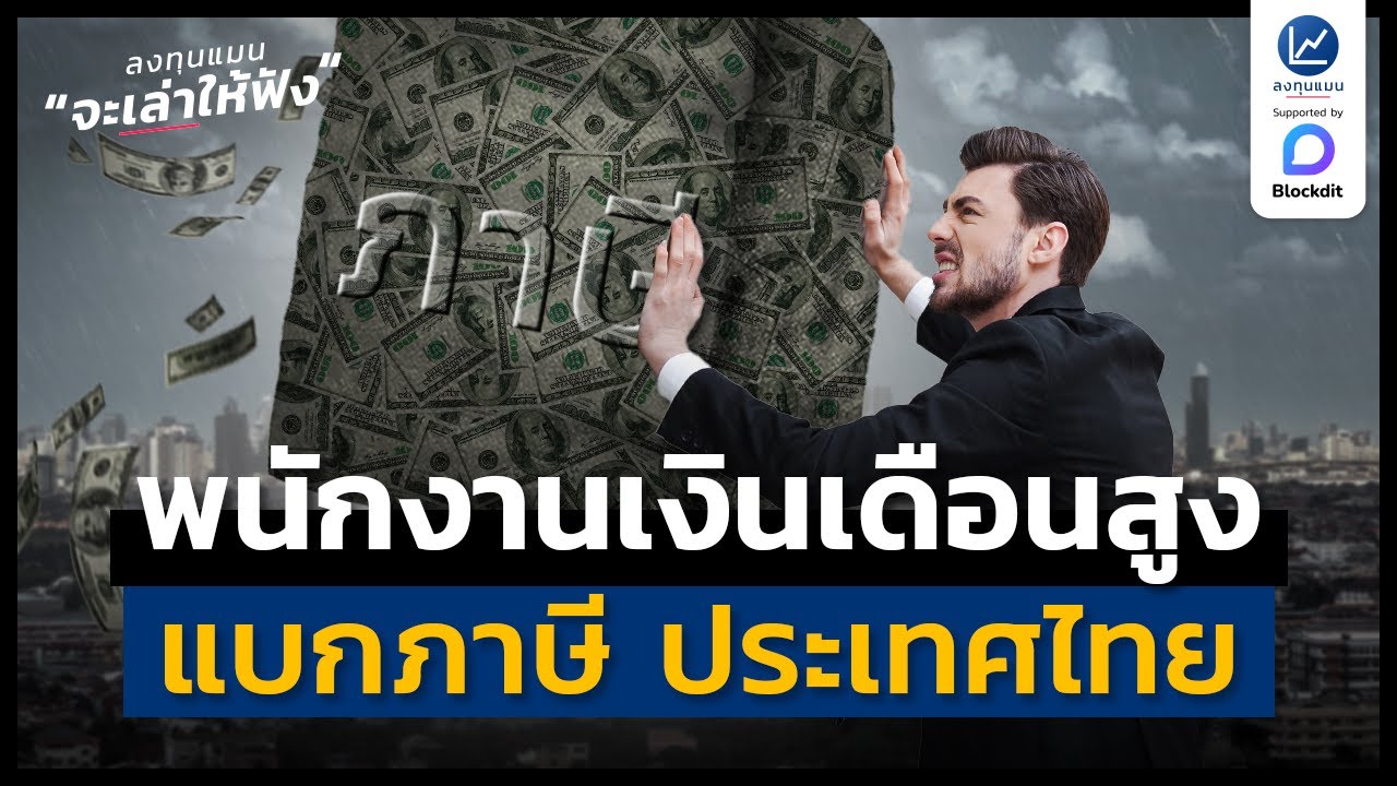 พนักงานในระบบ ที่เงินเดือนสูง เป็นผู้แบกภาษี ของประเทศไทย | ลงทุนแมนจะเล่าให้ฟัง