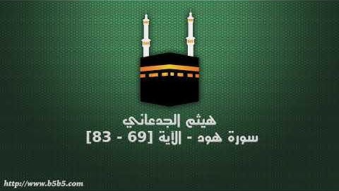 هيثم الجدعاني - سورة هود - الآية [69 - 83]