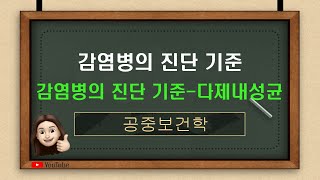 [공중보건] 감염병의 진단 기준- 다제내성균(문제은행-497P-234번~236번/495P-221번)