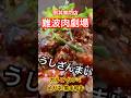 【肉丼専門】難波肉劇場!!うしざんまい(カルビ・ハラミ・メガネ・黒毛和牛)#shorts #beef #肉