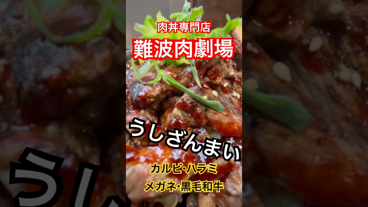 【肉丼専門】難波肉劇場!!うしざんまい(カルビ・ハラミ・メガネ・黒毛和牛)#shorts #beef #肉