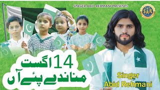 14 August Mananday Pay Ann - Singer Abid Rehmani - Mili Naghma Song 2025 - Pakistani Tarana