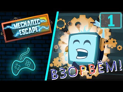 Mechanic Escape - Прохождение. Часть 1: The Factory. Уровни 1-1 - 1-20