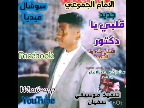الإمام الجموعي قلبي يا دكتور شالنو اغاني سودانيه اغاني ربابه