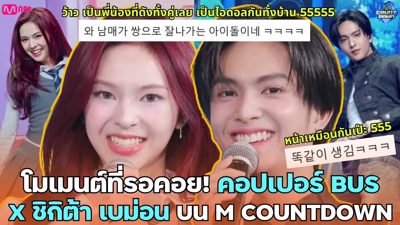 Момент, которого мы так ждали! Двое братьев и сестер, Коппер Бас и Чикита Бемон, в программе M CO...