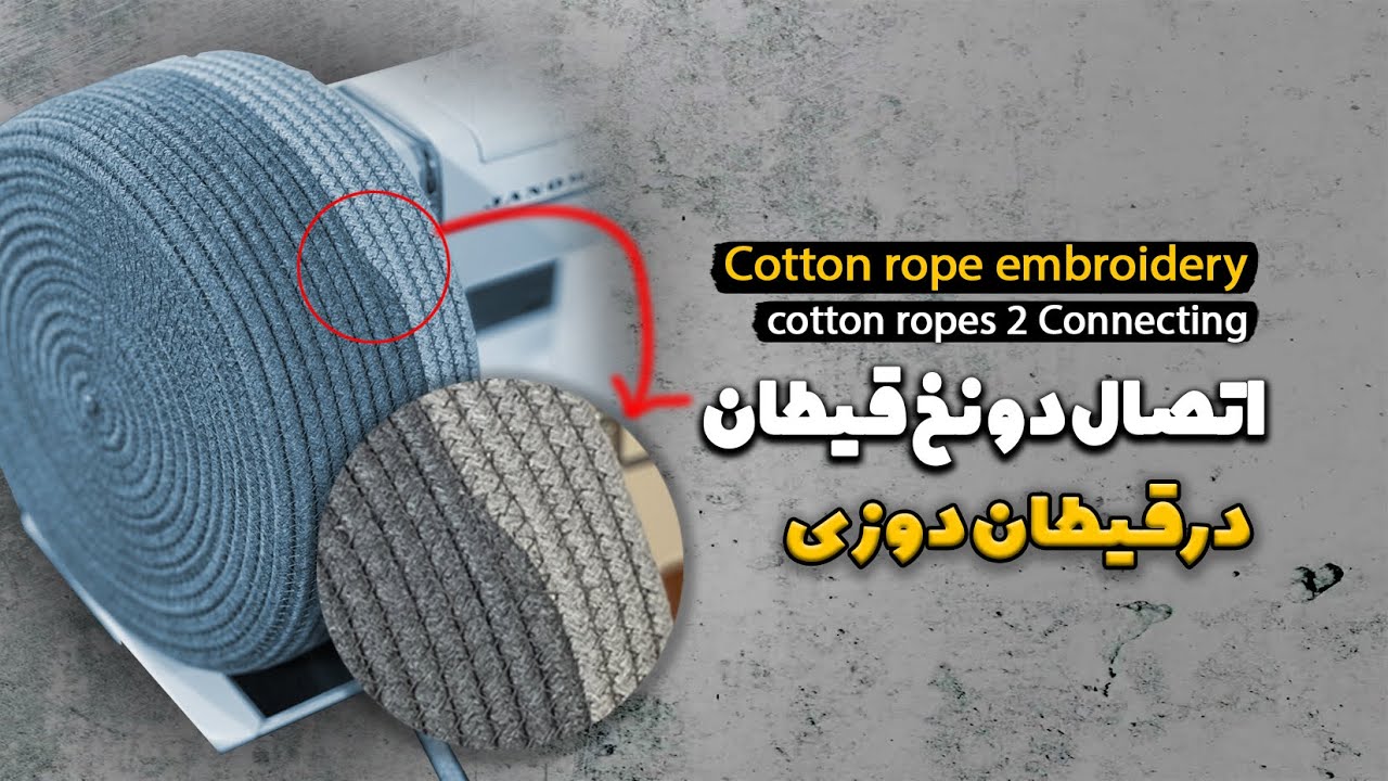 قیطان دوزی اتصال دو نخ قیطان/Connecting two cotton ropes