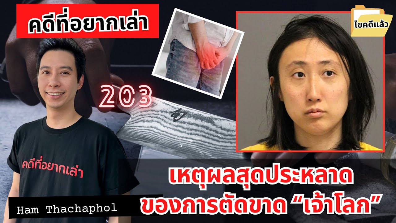 เหตุผลสุดประหลาด ของการตัดขาดเจ้าโลก