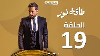 Episode 19 - Taqet Nour Series  | الحلقة التاسعة عشر -  مسلسل طاقة نور