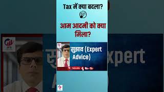 Income Tax 2025 😳 आम आदमी को क्या मिला?