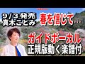 真木ことみ 春を信じて・・・0 ガイドボーカル正規版(動く楽譜付き)