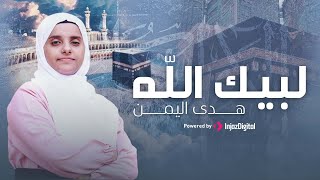 Download lagu Hoda Al-Yemen | هدى اليمن | لبيك الله