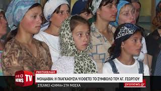 Η Γκαγκαουζία στην Μολδαβία υιοθετεί το σύμβολο του Αγίου Γεωργίου για την ρωσική Ημέρα της Νίκης!