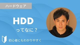 HDD（ハードディスクドライブ）とは？｜HDDとSSDの違い、メリット・デメリットなどを、図解を使って3分でわかりやすく解説します【パソコン初心者向け】