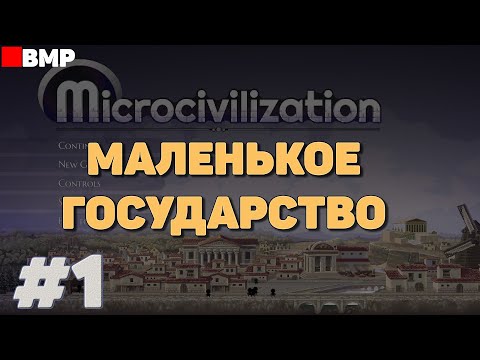 Видео: Microcivilization - Начало - Неспешное прохождение #1