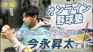横浜DeNAベイスターズ 今永昇太選手】投手が結果を出すために必要な