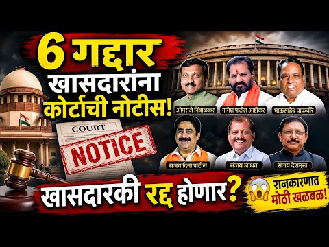 6 गद्दार खासदारांना कोर्टाची नोटीस? खासदारकी रद्द होणार का?@ShivSenaUBTOfficial #politics #News #MP