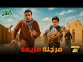فيلم شباب البومب فيلم مرجلة مزيفة بطولة فيصل العيسى ومحمد الحربي فيلم شباب البومب فيلم مرجلة مزيفة بطولة فيصل العيسى ومحمد الحربي