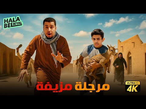 فيلم شباب البومب فيلم مرجلة مزيفة بطولة فيصل العيسى ومحمد الحربي 