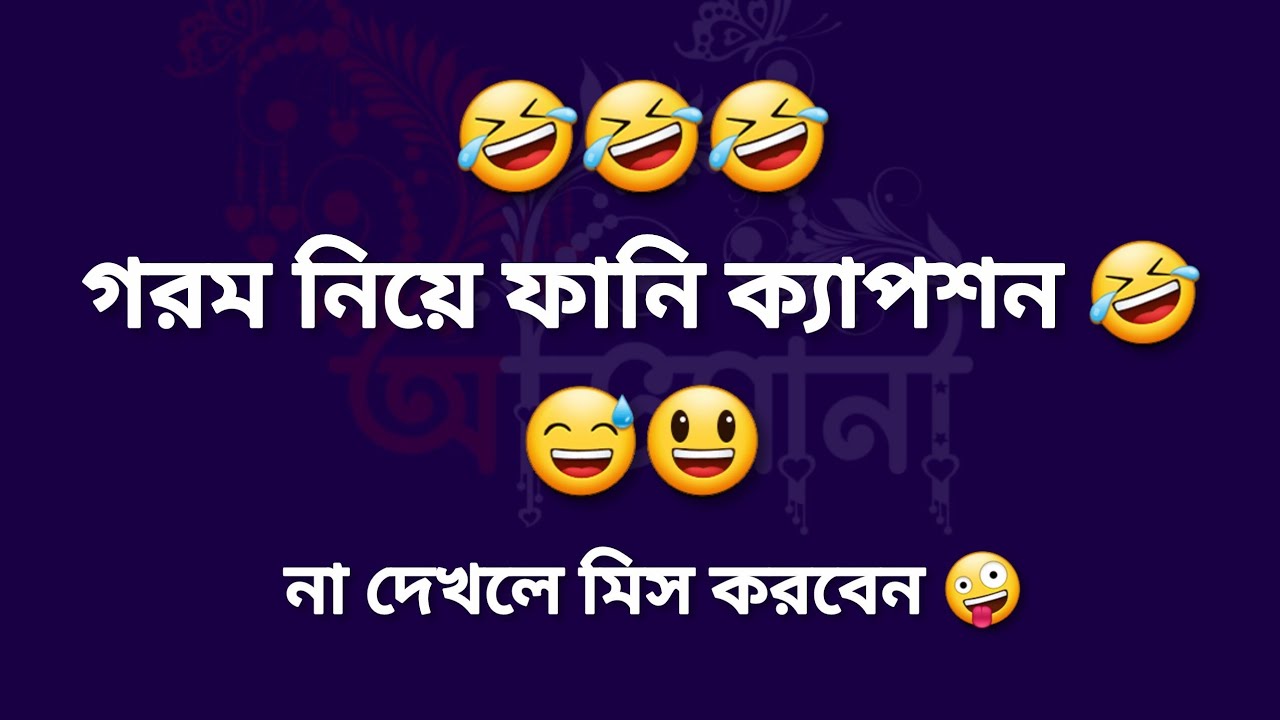 গরম নিয়ে ফানি ক্যাপশন | ফেসবুকের জন্যে ফানি ক্যাপশন | Funny Caption For Facebook | Whatsapp Stutas 