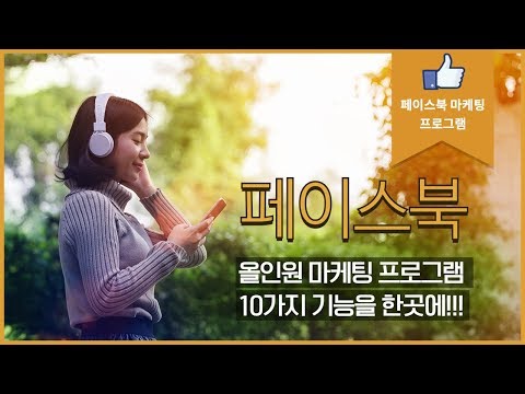 페이스북 마케팅프로그램 - 페북 해외 마케팅소프트웨어 올인원패키지