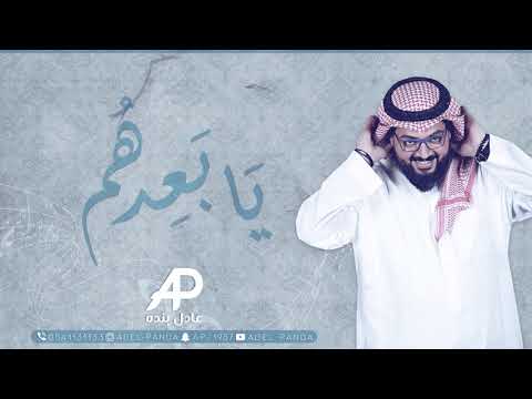 عادل بنده يابعدهم 2018