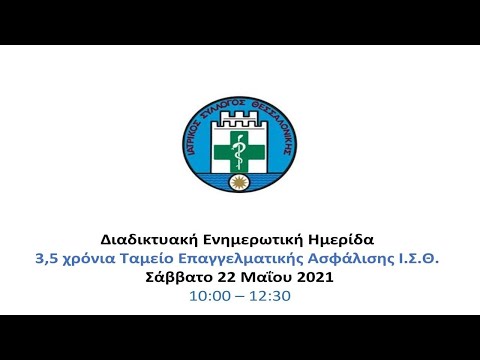 Πρόεδρος ΙΣΘ: «Ταμείο» για το πρώτο Επαγγελματικό Ταμείο Ασφάλισης στον κλάδο των υγειονομικών