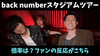 back numberライブ2026チケット取り方は？5大スタジアムツアーの倍率とファンの声