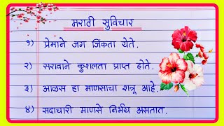 50 Top Marathi Suvichar | मराठीतील सोपे सुविचार | मराठी  सुविचार | Suvichar Marathi | छोटे सुविचार screenshot 4