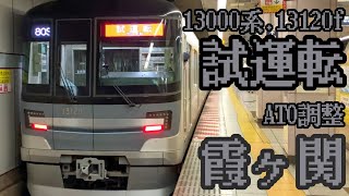 東京メトロ日比谷線13120f.ATO 調整試運転　霞ヶ関発車