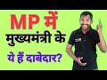 मप्र मध्य प्रदेश में मुख्यमंत्री के दावेदार