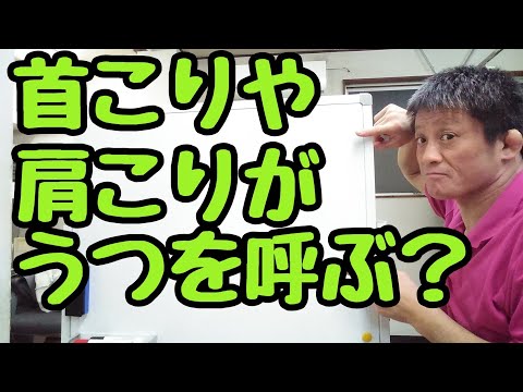 【自律神経】首こり・肩こりがうつを招く？