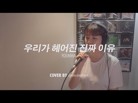 윤하 - 우리가 헤어진 진짜 이유 cover by. 예지 / 지비아카데미
