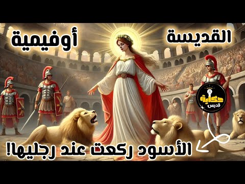 أوفيمية الفتاة اللي الأسود ركعت عند رجليها حكاية قديس